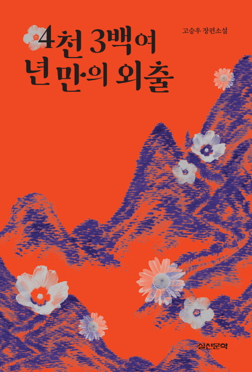 4천 3백여 년 만의 외출