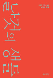 날것의 생들