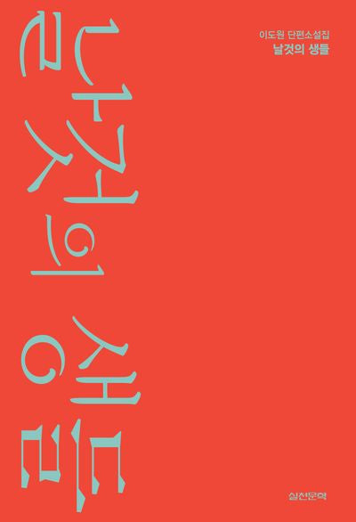 날것의 생들