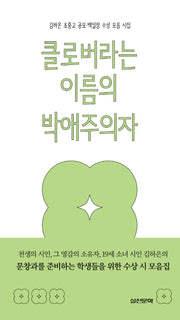 클로버라는 이름의 박애주의자(반양장)