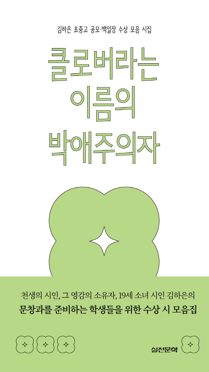 클로버라는 이름의 박애주의자(반양장)