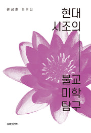 현대시조의 불교 미학 탐구