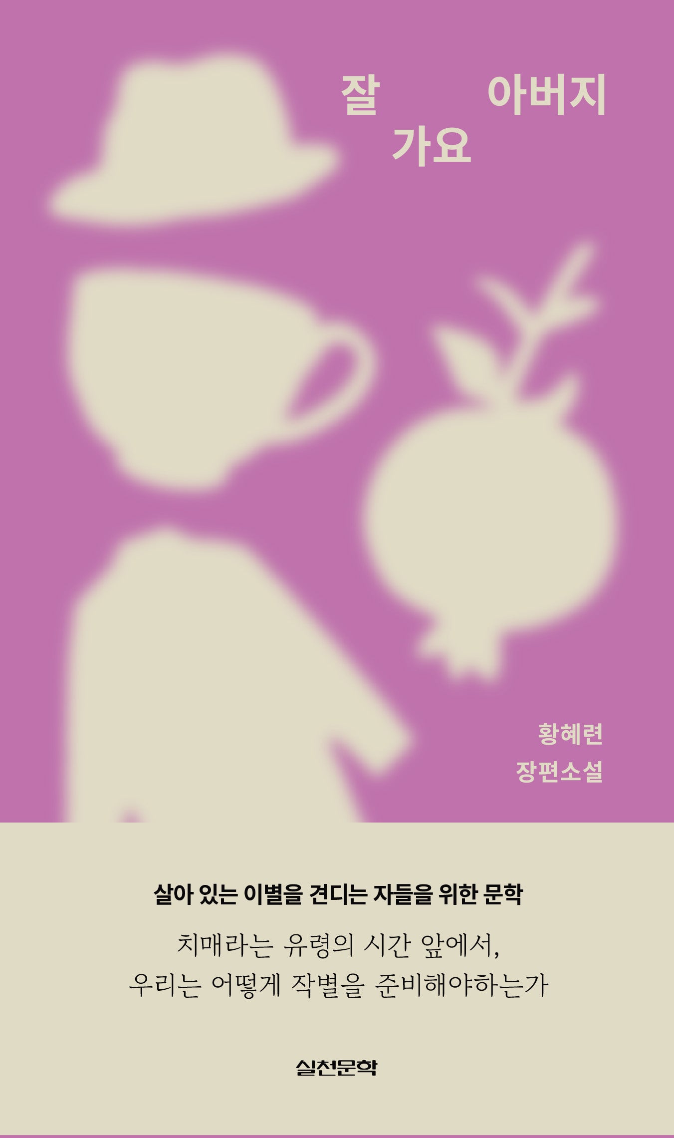 잘 가요 아버지(양장본 Hardcover)