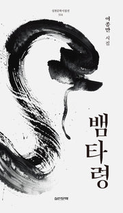 뱀타령(실천문학시집선 314)