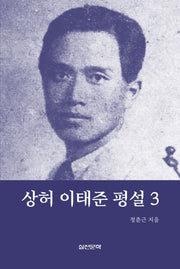 상허 이태준 평설 3