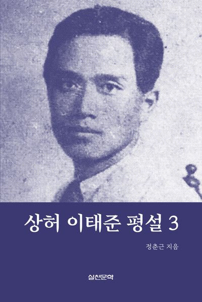 상허 이태준 평설 3