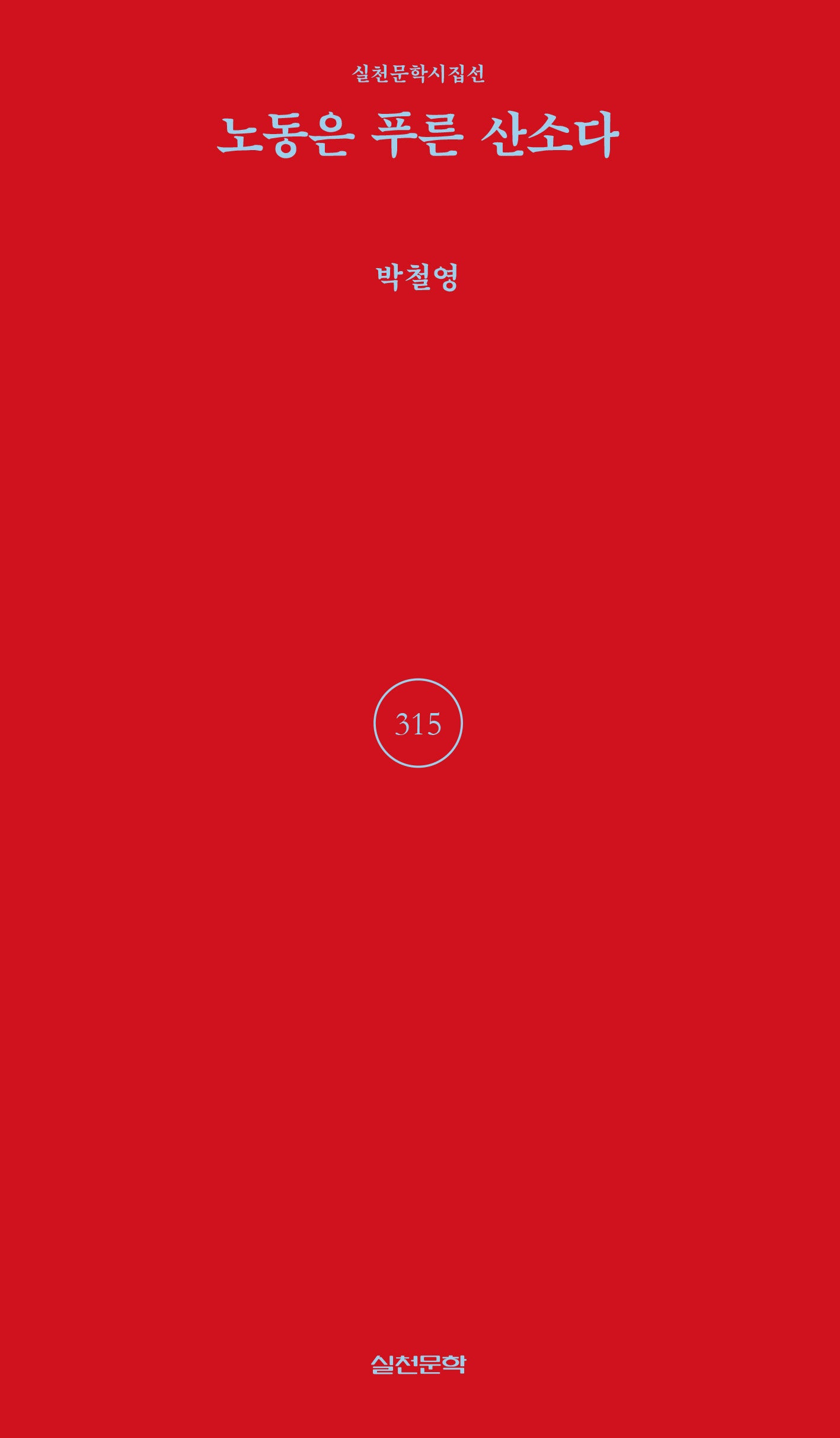 노동은 푸른 산소다(실천문학시집선 315)