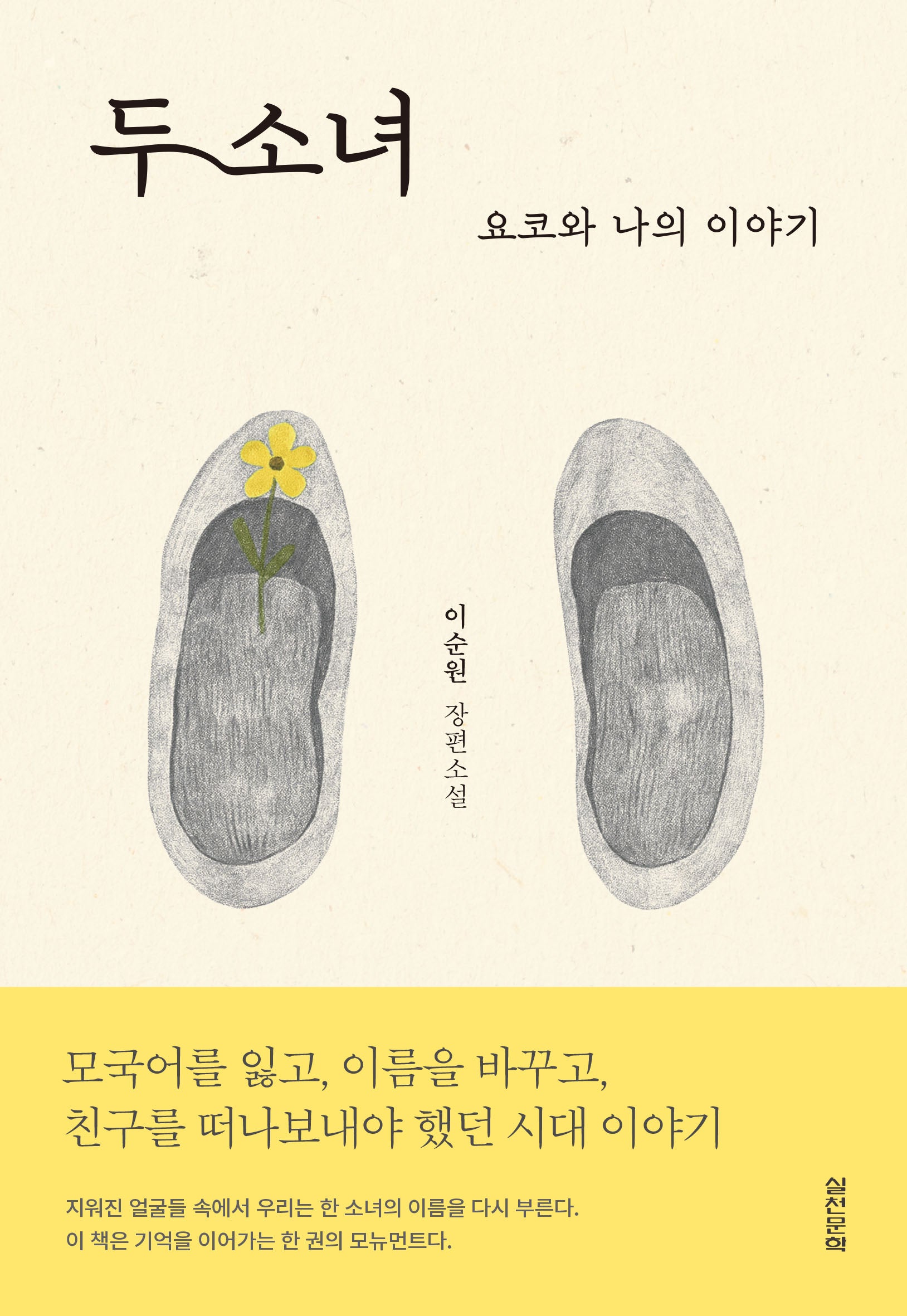 두 소녀: 요코와 나의 이야기