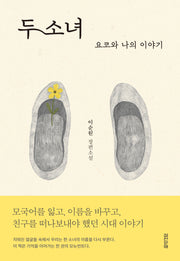 두 소녀: 요코와 나의 이야기