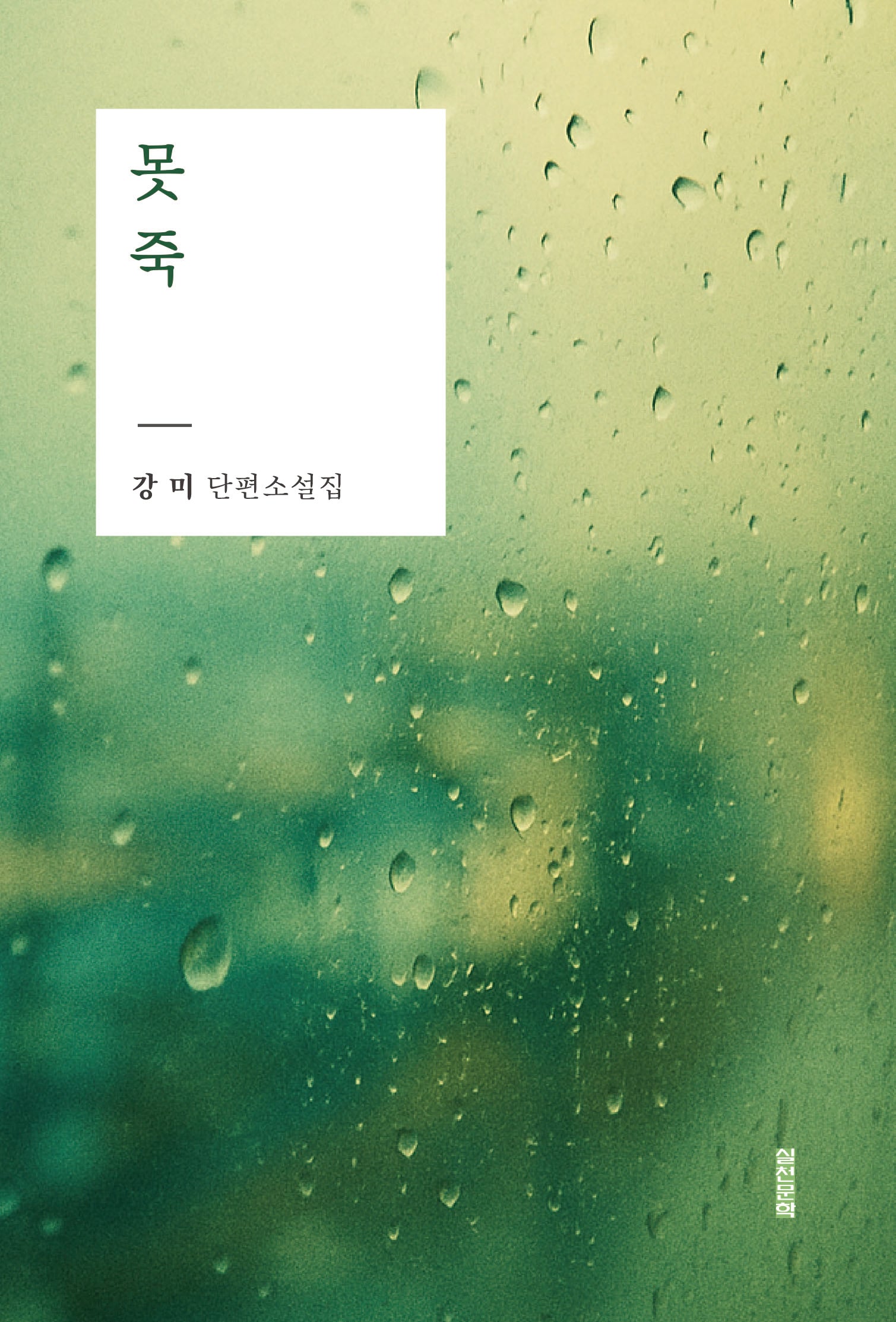 못 죽