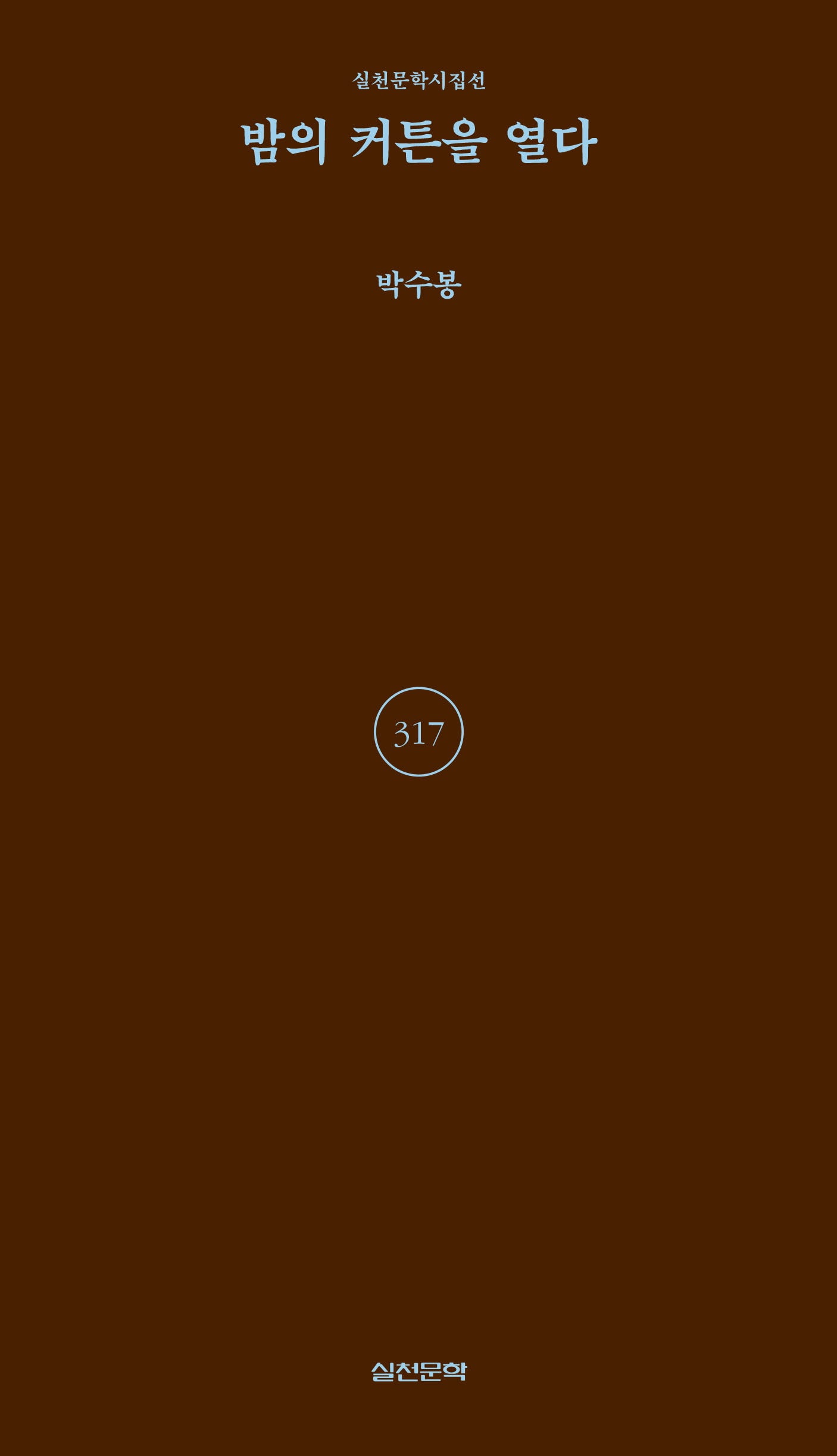 밤의 커튼을 열다(실천문학시집선 317)