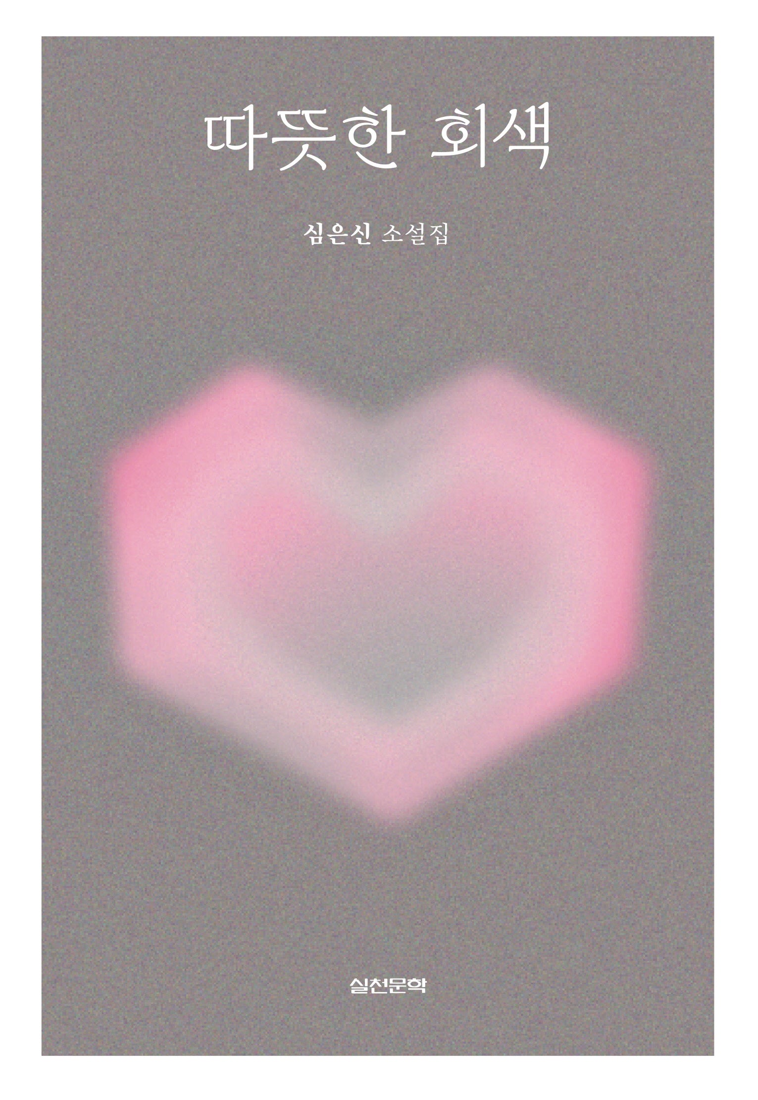 따뜻한 회색
