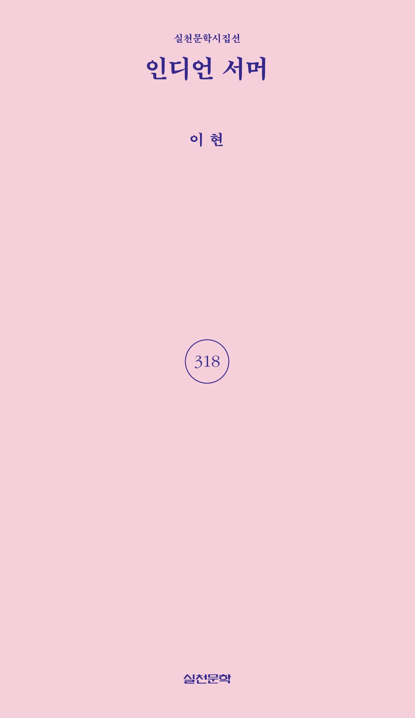 인디언 서머(실천문학시집선 318)