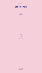 인디언 서머(실천문학시집선 318)