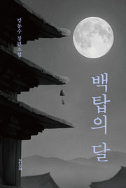 백탑의 달