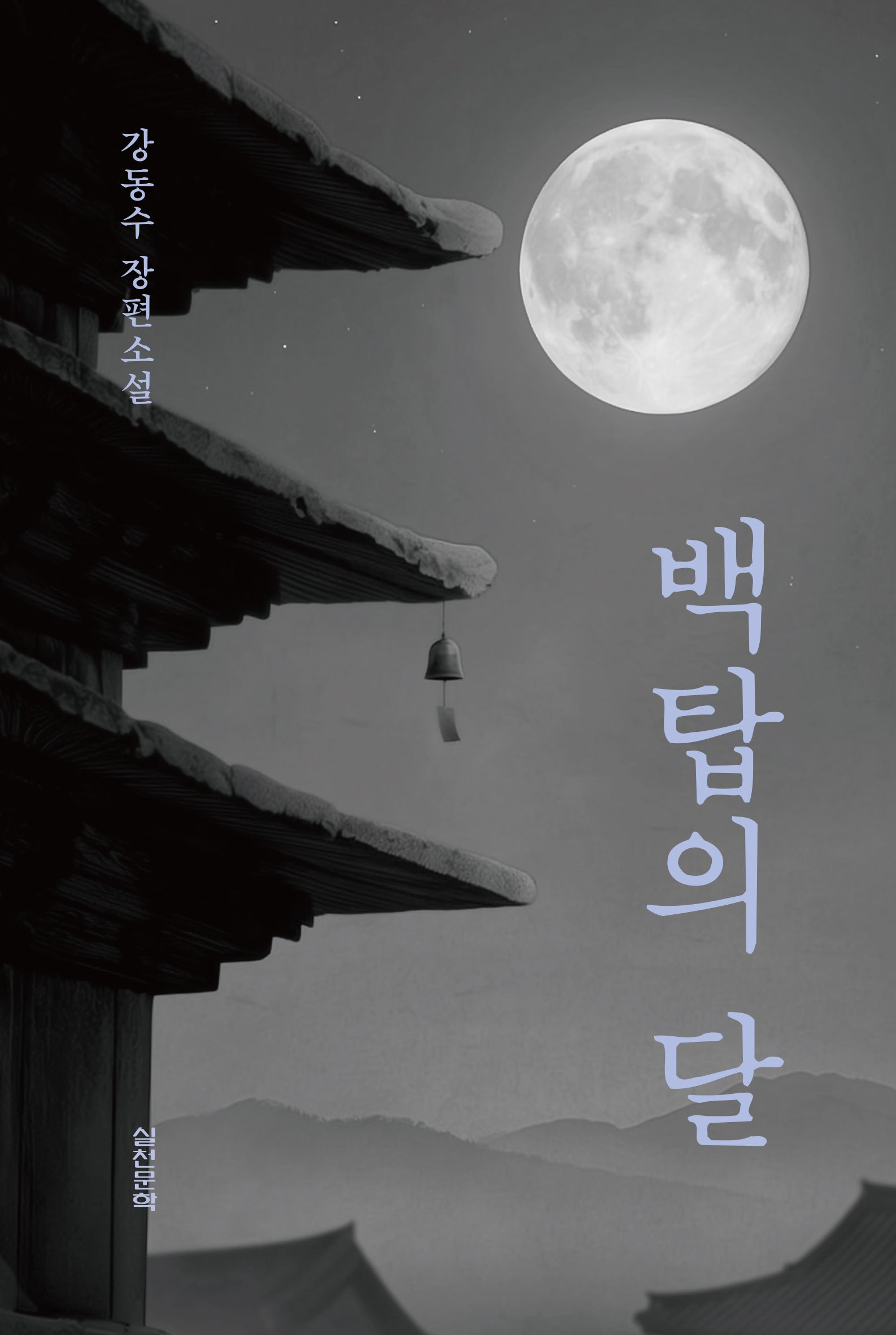 백탑의 달