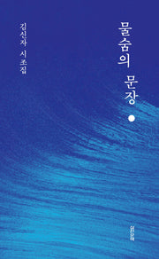 물숨의 문장(양장본 Hardcover)