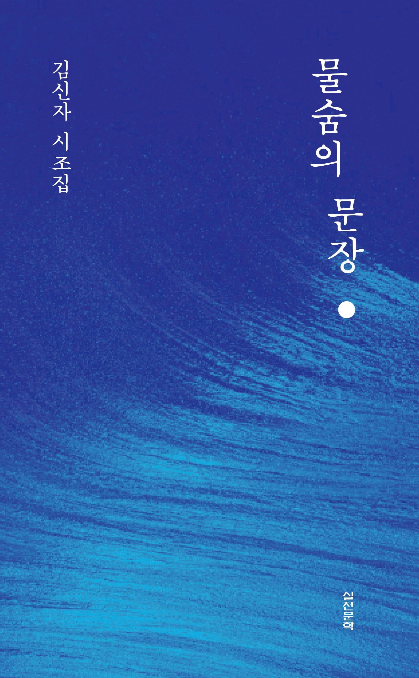 물숨의 문장(양장본 Hardcover)