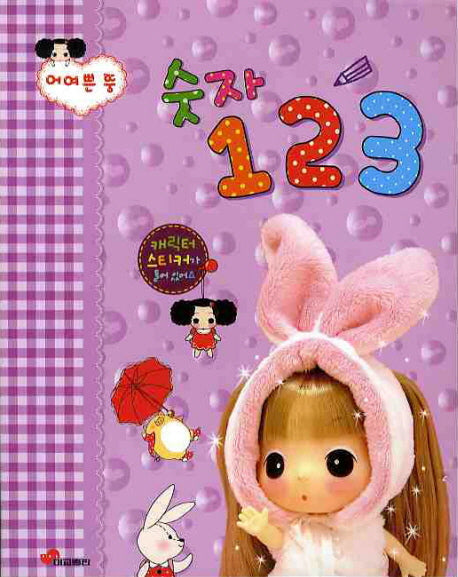 숫자 123(어여쁜 뚱)