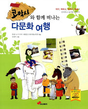 다문화 여행(코박사와 함께 떠나는)
