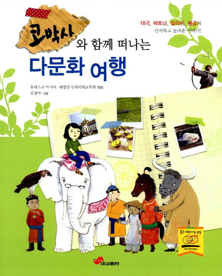 다문화 여행(코박사와 함께 떠나는)