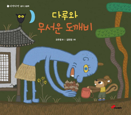 다루와 무서운 도깨비(반짝반짝 생각 그림책)(양장본 Hardcover)