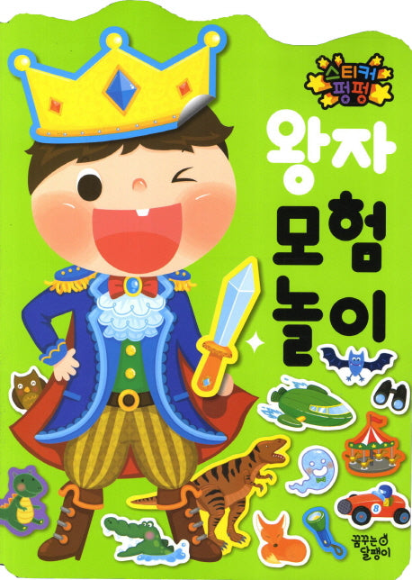 왕자모험놀이(스티커펑펑)
