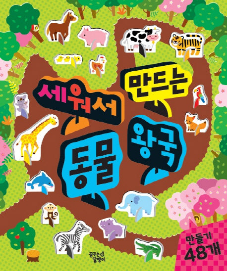 동물 왕국(세워서 만드는)
