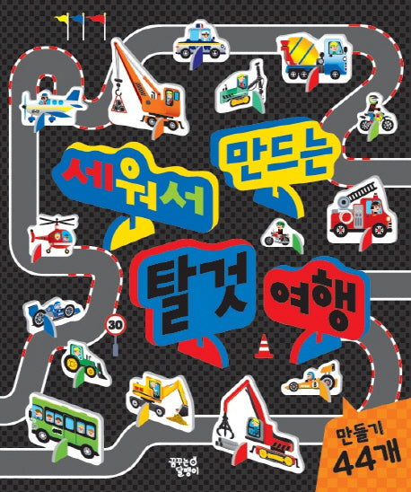 탈것 여행(세워서 만드는)