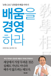 배움을 경영하라