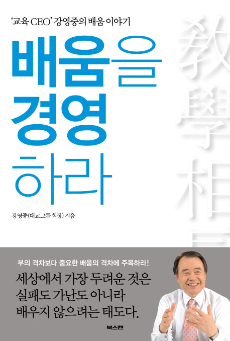배움을 경영하라