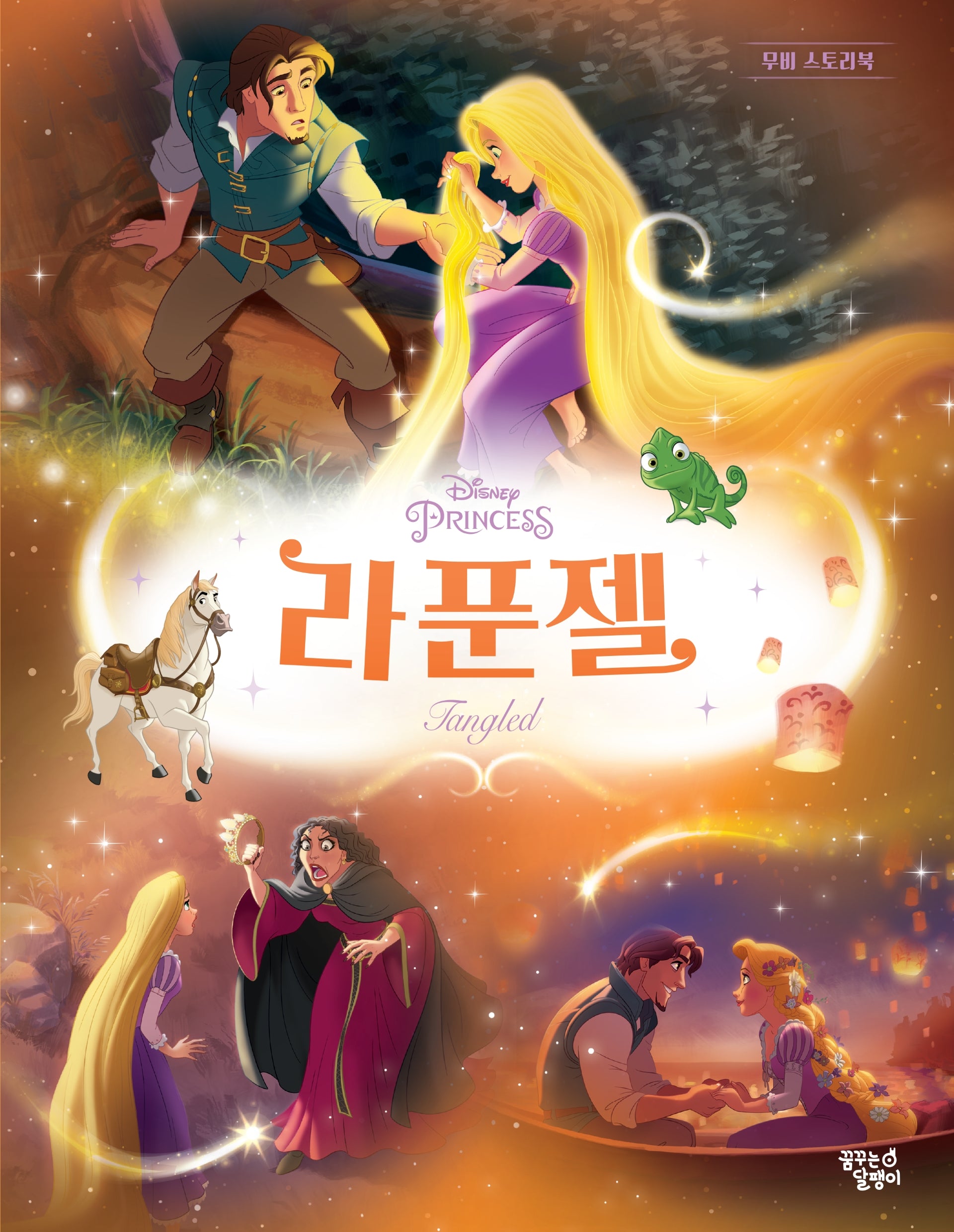 라푼젤(디즈니 프린세스 무비스토리북)(양장본 Hardcover)