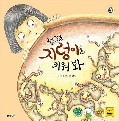 꾸물 꼬물 지렁이를 키워 봐(이야기 과학탐험)(양장본 Hardcover)
