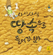 사사사삭 땅속으로 들어가 봐(이야기 과학탐험)(양장본 Hardcover)