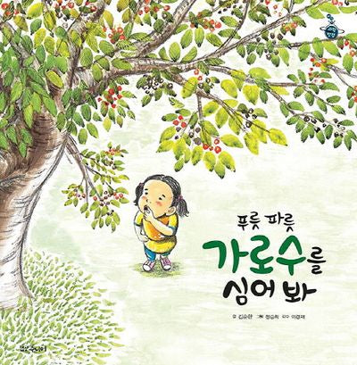 푸릇 파릇 가로수를 심어 봐(이야기 과학탐험)(양장본 Hardcover)