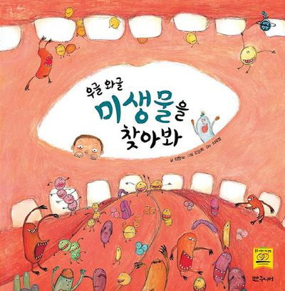 우글 와글 미생물을 찾아봐(이야기 과학탐험)(양장본 Hardcover)