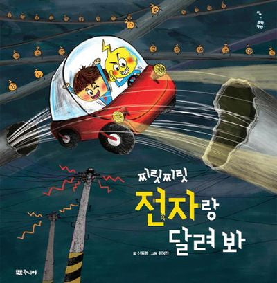 찌릿찌릿 전자랑 달려 봐(이야기 과학탐험)(양장본 Hardcover)