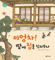 이엉차! 땅에 집을 짓자꾸나(처음 만나는 우리문화 집)(양장본 Hardcover)