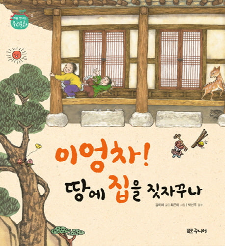 이엉차! 땅에 집을 짓자꾸나(처음 만나는 우리문화 집)(양장본 Hardcover)