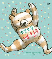 꼬질꼬질 내 친구(대교 꿈꾸는 달팽이)(양장본 Hardcover)