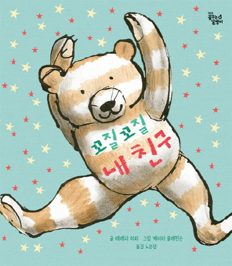꼬질꼬질 내 친구(대교 꿈꾸는 달팽이)(양장본 Hardcover)