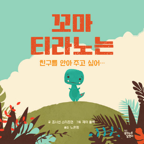 꼬마 티라노는  친구를 안아 주고 싶어…(양장본 Hardcover)