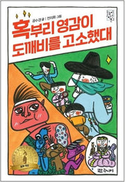 혹부리 영감이 도깨비를 고소했대