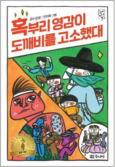 혹부리 영감이 도깨비를 고소했대