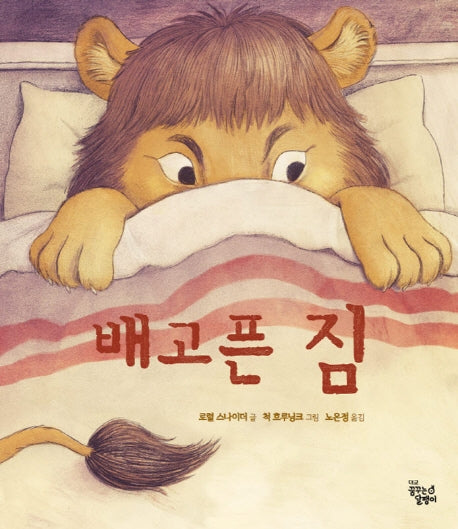 배고픈 짐(양장본 Hardcover)