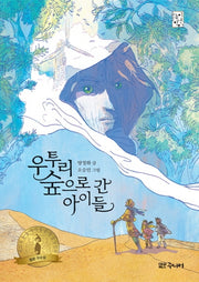 우투리 숲으로 간 아이들(눈높이 고학년 문고)