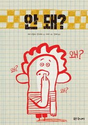 안 돼?(양장본 Hardcover)