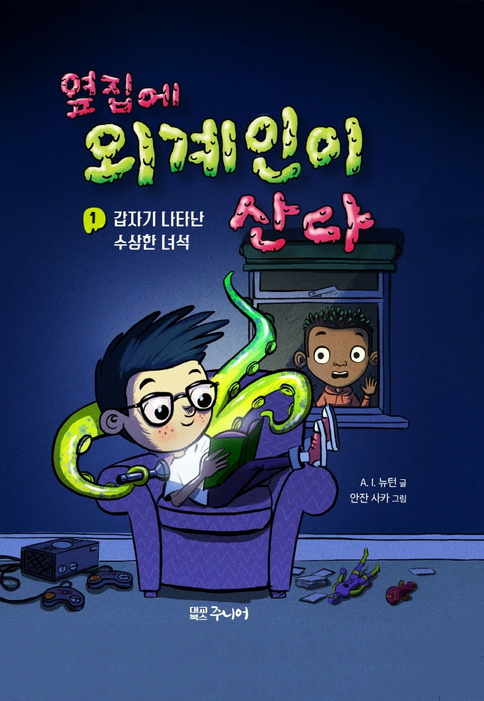 옆집에 외계인이 산다 1: 갑자기 나타난 수상한 녀석(양장본 Hardcover)