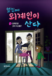 옆집에 외계인이 산다 2: 외계인과 저녁 식사를?(양장본 Hardcover)