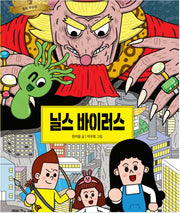 닐스 바이러스